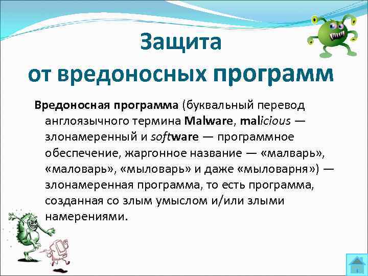 Защита от вредоносных программ Вредоносная программа (буквальный перевод англоязычного термина Malware, malicious — злонамеренный