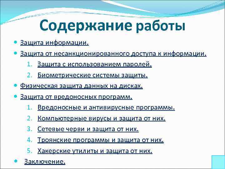 Содержание работы Защита информации. Защита от несанкционированного доступа к информации. 1. Защита с использованием