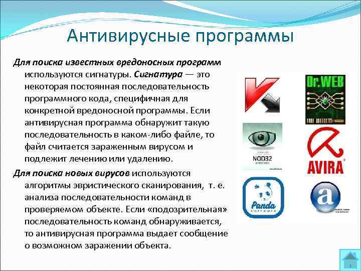 Антивирусные программы Для поиска известных вредоносных программ используются сигнатуры. Сигнатура — это некоторая постоянная