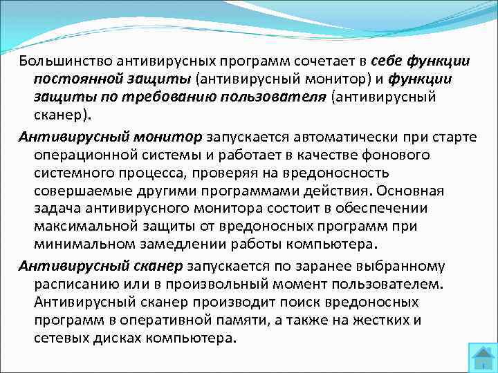 Большинство антивирусных программ сочетает в себе функции постоянной защиты (антивирусный монитор) и функции защиты