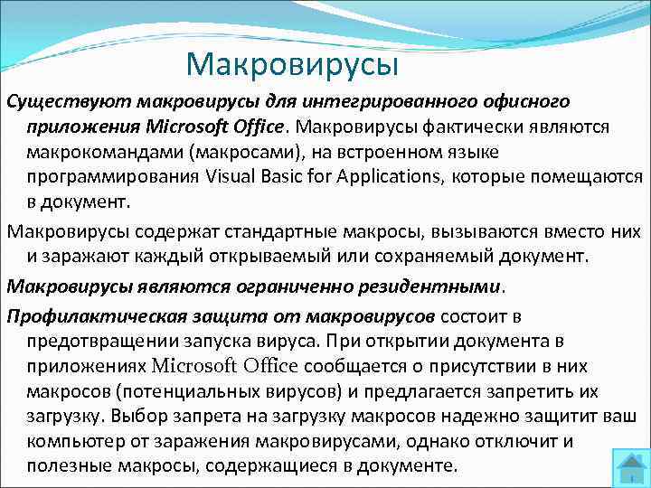 Макровирусы Существуют макровирусы для интегрированного офисного приложения Microsoft Office. Макровирусы фактически являются макрокомандами (макросами),