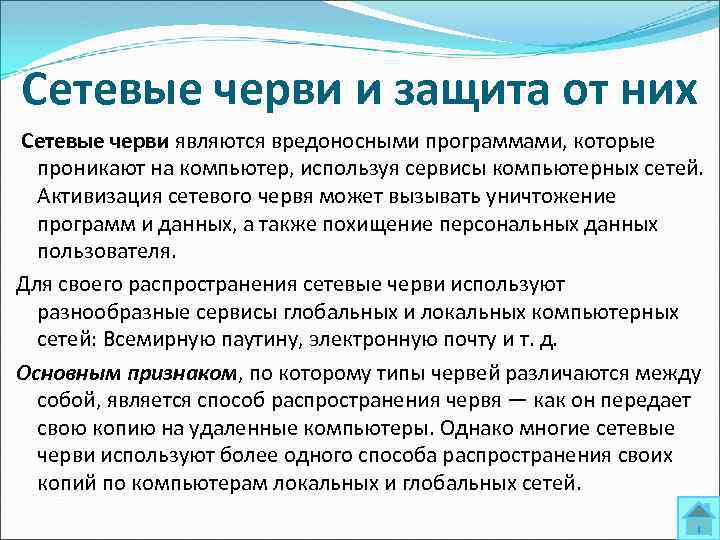 Сетевые черви и защита от них Сетевые черви являются вредоносными программами, которые проникают на