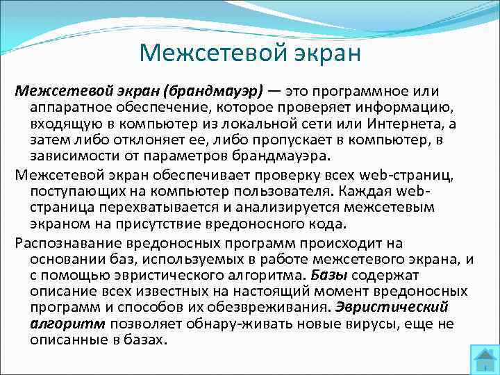 Межсетевой экран (брандмауэр) — это программное или аппаратное обеспечение, которое проверяет информацию, входящую в