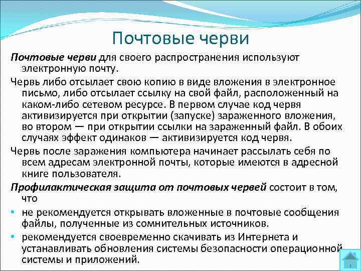 Почтовые черви для своего распространения используют электронную почту. Червь либо отсылает свою копию в