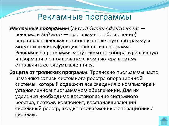 Рекламные программы (англ. Adware: Advertisement — реклама и Software — программное обеспечение) встраивают рекламу