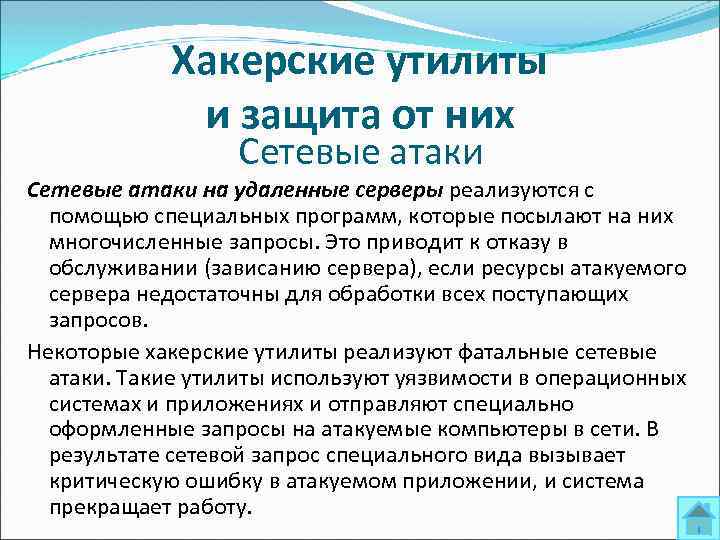 Хакерские утилиты и защита от них Сетевые атаки на удаленные серверы реализуются с помощью