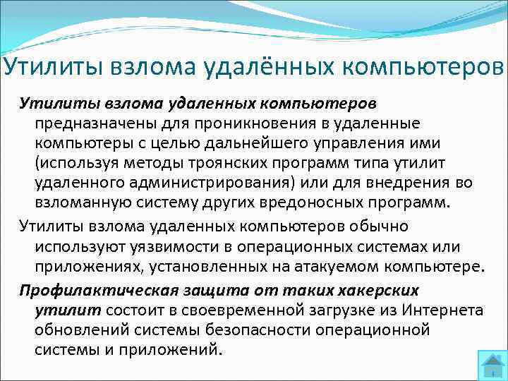 Утилиты взлома удалённых компьютеров Утилиты взлома удаленных компьютеров предназначены для проникновения в удаленные компьютеры