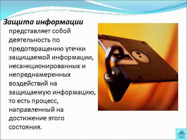 Защита информации представляет собой деятельность по предотвращению утечки защищаемой информации, несанкционированных и непреднамеренных воздействий