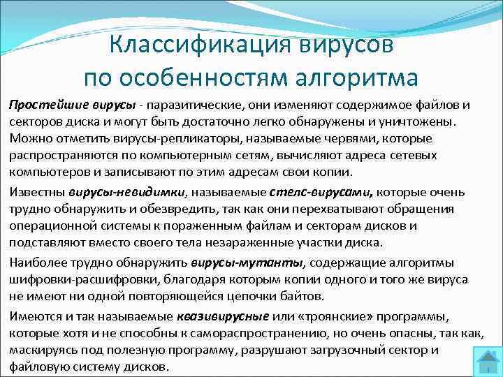 Классификация вирусов по особенностям алгоритма Простейшие вирусы паразитические, они изменяют содержимое файлов и секторов