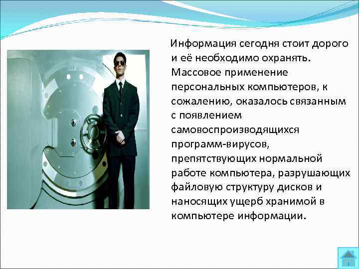 Информация сегодня стоит дорого и её необходимо охранять. Массовое применение персональных компьютеров, к сожалению,