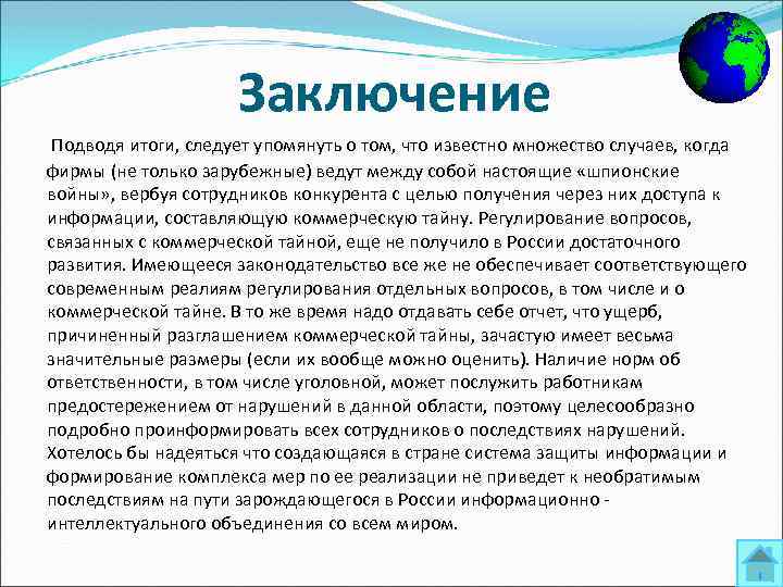 Заключение Подводя итоги, следует упомянуть о том, что известно множество случаев, когда фирмы (не