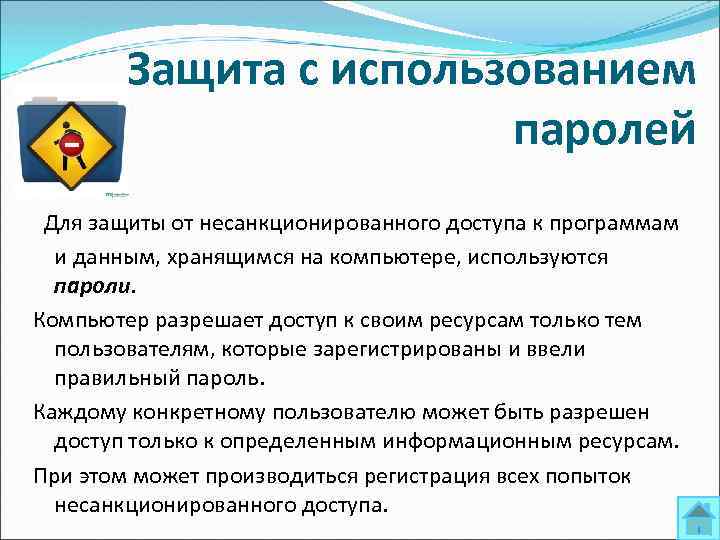 Защита с использованием паролей Для защиты от несанкционированного доступа к программам и данным, хранящимся