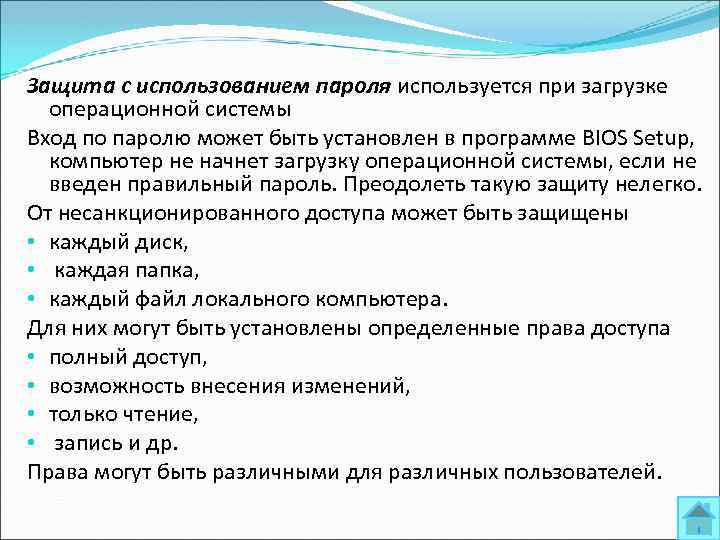 Защита с использованием пароля используется при загрузке операционной системы Вход по паролю может быть
