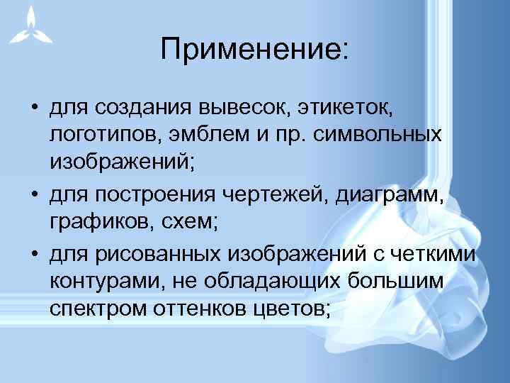 Применение: • для создания вывесок, этикеток, логотипов, эмблем и пр. символьных изображений; • для