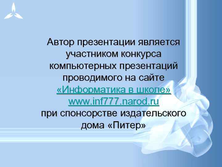 Автор презентации является участником конкурса компьютерных презентаций проводимого на сайте «Информатика в школе» www.