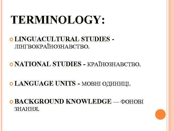 TERMINOLOGY: LINGUACULTURAL STUDIES - ЛІНГВОКРАЇНОЗНАВСТВО. NATIONAL STUDIES - КРАЇНОЗНАВСТВО. LANGUAGE UNITS - МОВНІ ОДИНИЦІ.