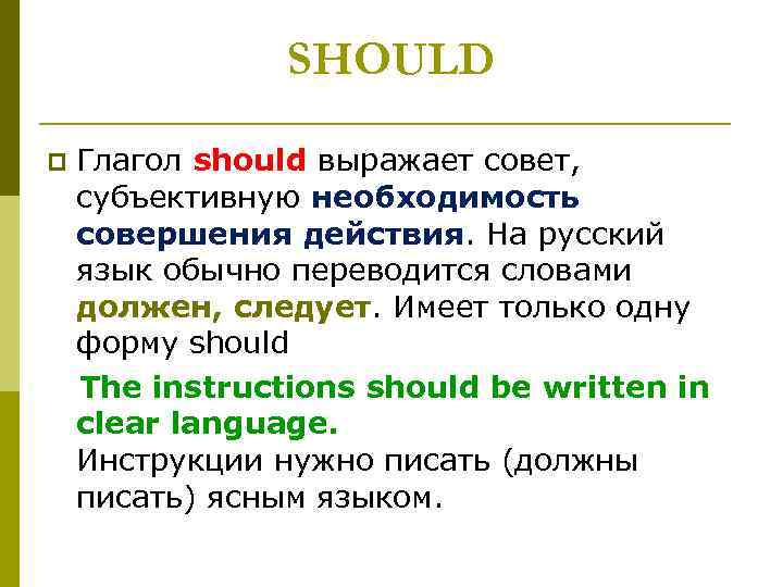 SHOULD p Глагол should выражает совет, субъективную необходимость совершения действия. На русский язык обычно