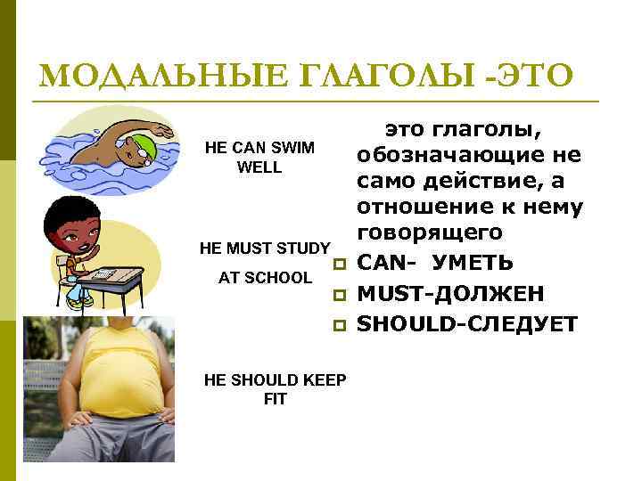 МОДАЛЬНЫЕ ГЛАГОЛЫ -ЭТО HE CAN SWIM WELL HE MUST STUDY AT SCHOOL p p