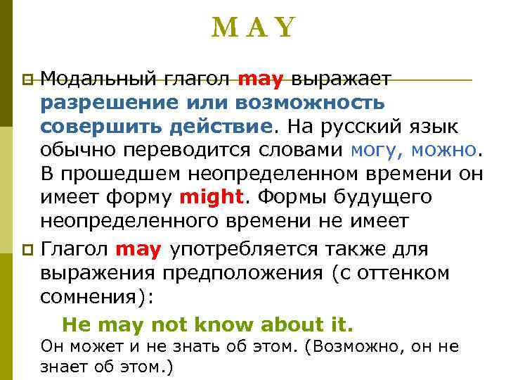 MAY Модальный глагол may выражает разрешение или возможность совершить действие. На русский язык обычно