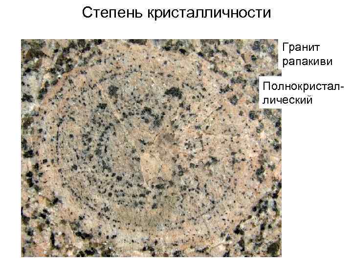 Степень кристалличности Гранит рапакиви Полнокристаллический 