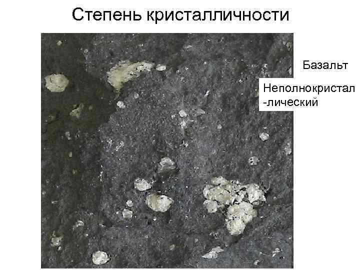 Степень кристалличности Базальт Неполнокристал -лический 