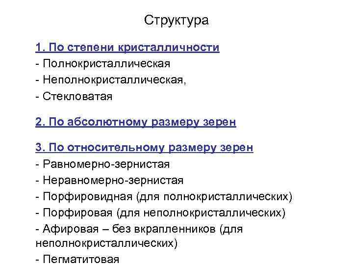 Структура 1. По степени кристалличности - Полнокристаллическая - Неполнокристаллическая, - Стекловатая 2. По абсолютному