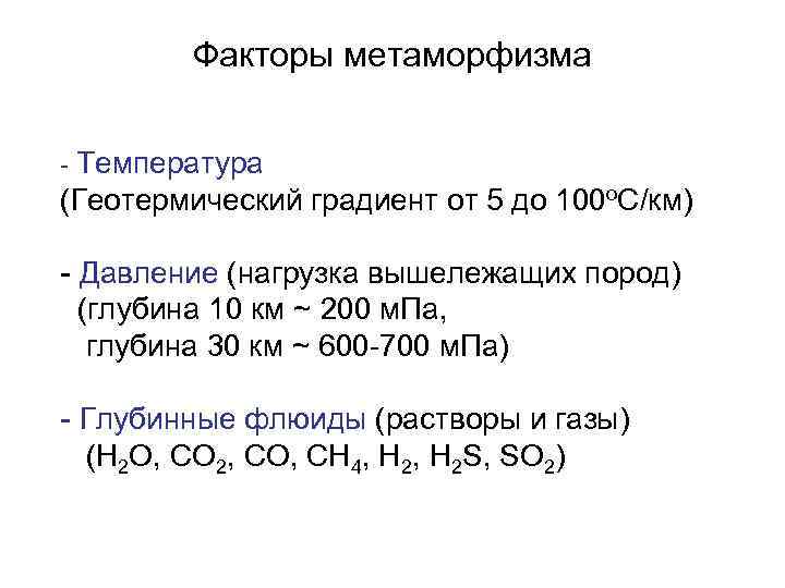 Факторы метаморфизма - Температура (Геотермический градиент от 5 до 100 о. С/км) - Давление