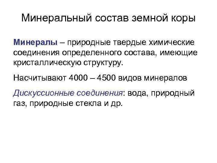 Минеральный состав земной коры Минералы – природные твердые химические соединения определенного состава, имеющие кристаллическую