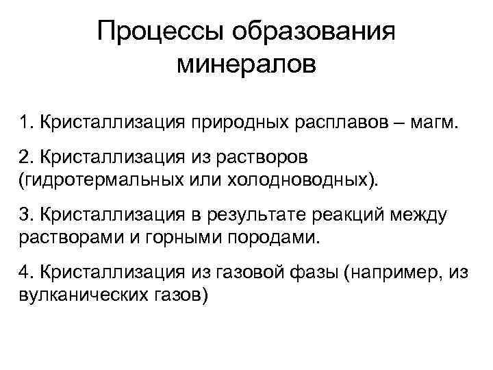 Процессы образования минералов 1. Кристаллизация природных расплавов – магм. 2. Кристаллизация из растворов (гидротермальных