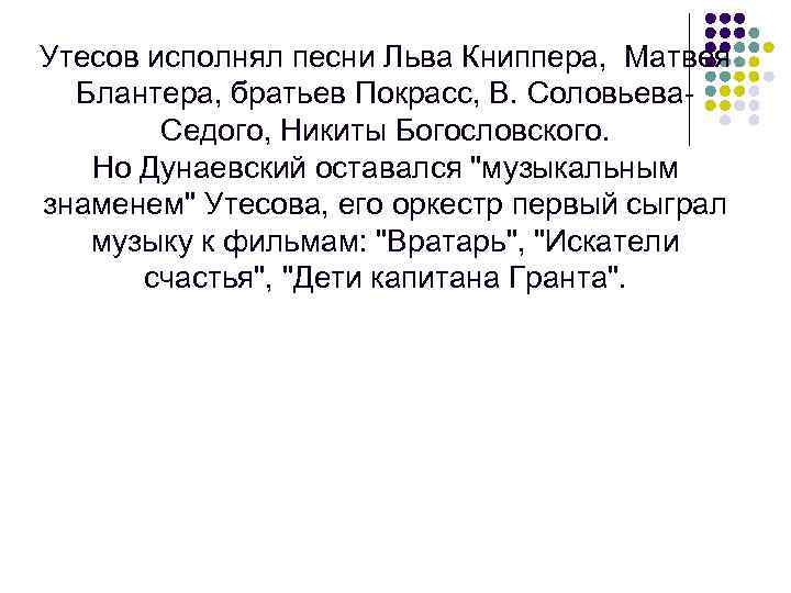 Утесов исполнял песни Льва Книппера, Матвея Блантера, братьев Покрасс, В. Соловьева. Седого, Никиты Богословского.