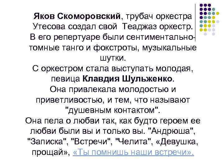 Яков Скоморовский, трубач оркестра Утесова создал свой Теаджаз оркестр. В его репертуаре были сентиментальнотомные