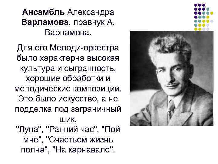 Ансамбль Александра Варламова, правнук А. Варламова. Для его Мелоди-оркестра было характерна высокая культура и