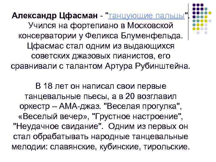 Александр Цфасман - "танцующие пальцы". Учился на фортепиано в Московской консерватории у Феликса Блуменфельда.