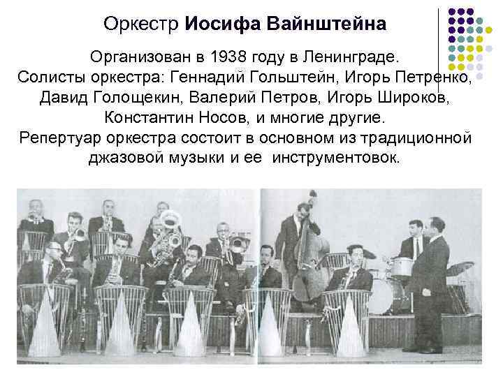 Оркестр Иосифа Вайнштейна Организован в 1938 году в Ленинграде. Солисты оркестра: Геннадий Гольштейн, Игорь