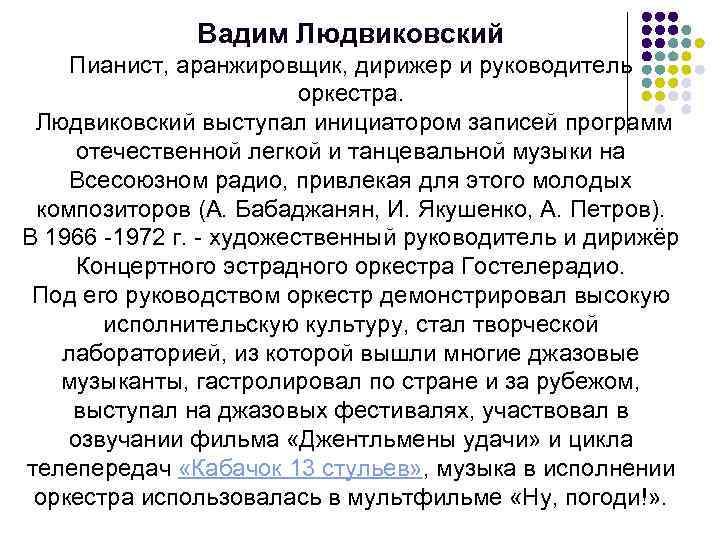 Вадим Людвиковский Пианист, аранжировщик, дирижер и руководитель оркестра. Людвиковский выступал инициатором записей программ отечественной