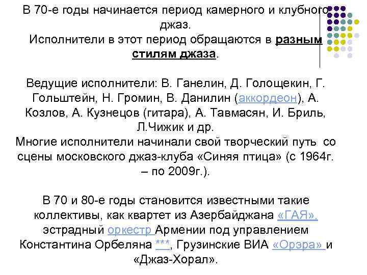 В 70 -е годы начинается период камерного и клубного джаз. Исполнители в этот период