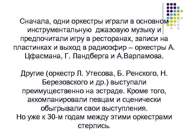 Сначала, одни оркестры играли в основном инструментальную джазовую музыку и предпочитали игру в ресторанах,