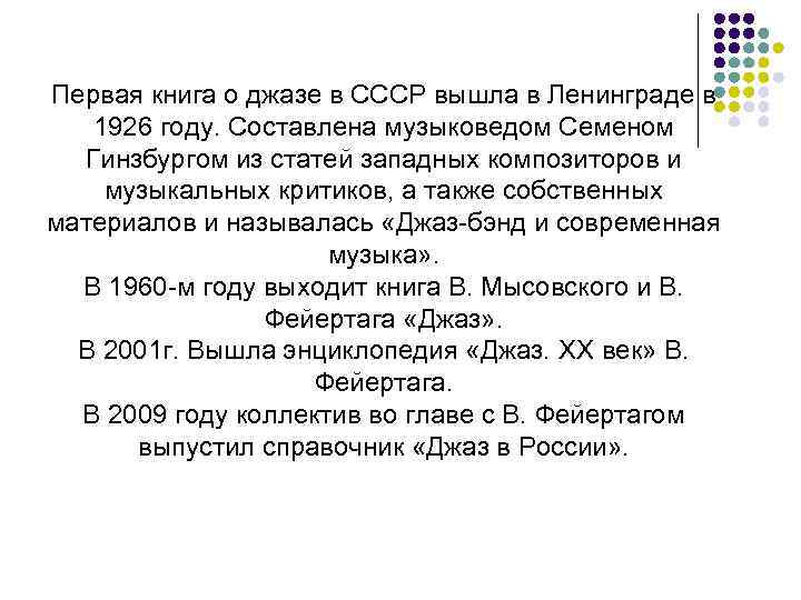 Первая книга о джазе в СССР вышла в Ленинграде в 1926 году. Составлена музыковедом