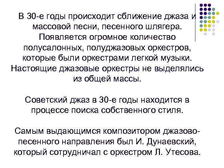 В 30 -е годы происходит сближение джаза и массовой песни, песенного шлягера. Появляется огромное