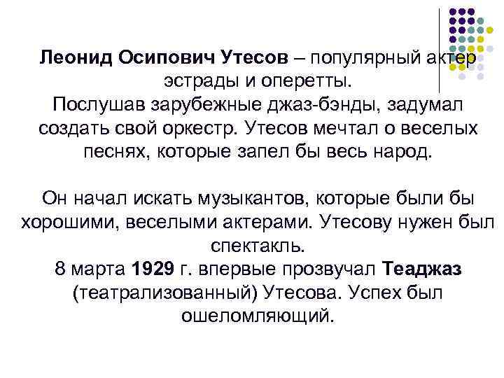 Леонид Осипович Утесов – популярный актер эстрады и оперетты. Послушав зарубежные джаз-бэнды, задумал создать