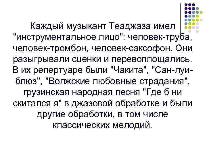 Каждый музыкант Теаджаза имел "инструментальное лицо": человек-труба, человек-тромбон, человек-саксофон. Они разыгрывали сценки и перевоплощались.