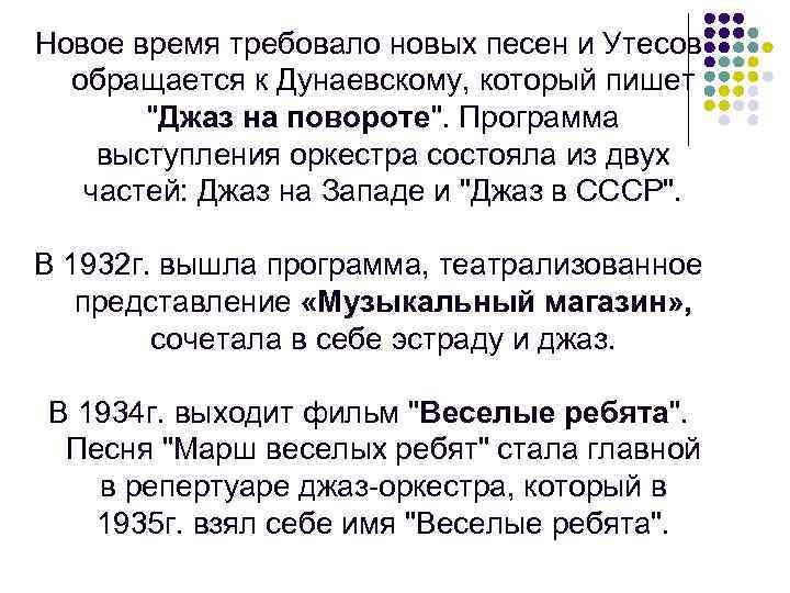 Новое время требовало новых песен и Утесов обращается к Дунаевскому, который пишет "Джаз на