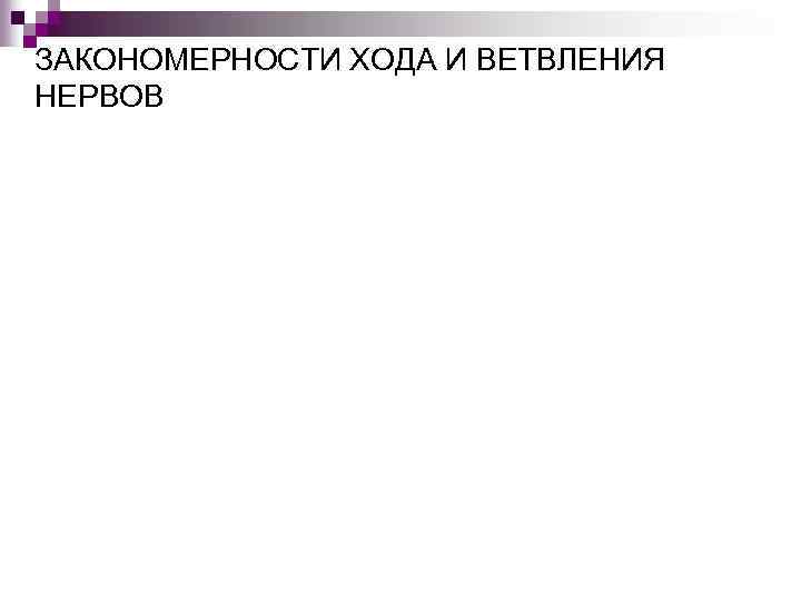 ЗАКОНОМЕРНОСТИ ХОДА И ВЕТВЛЕНИЯ НЕРВОВ 