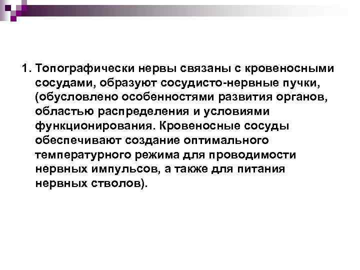 1. Топографически нервы связаны с кровеносными сосудами, образуют сосудисто-нервные пучки, (обусловлено особенностями развития органов,