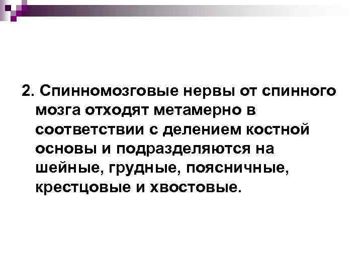 2. Спинномозговые нервы от спинного мозга отходят метамерно в соответствии с делением костной основы