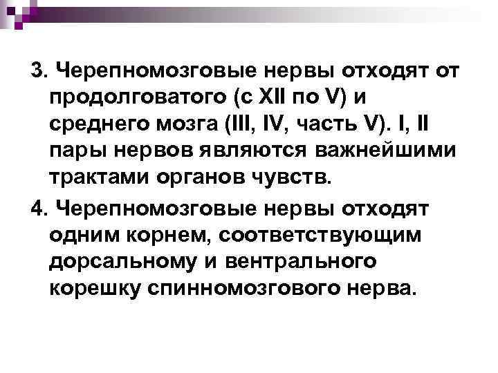 3. Черепномозговые нервы отходят от продолговатого (c XII по V) и среднего мозга (III,
