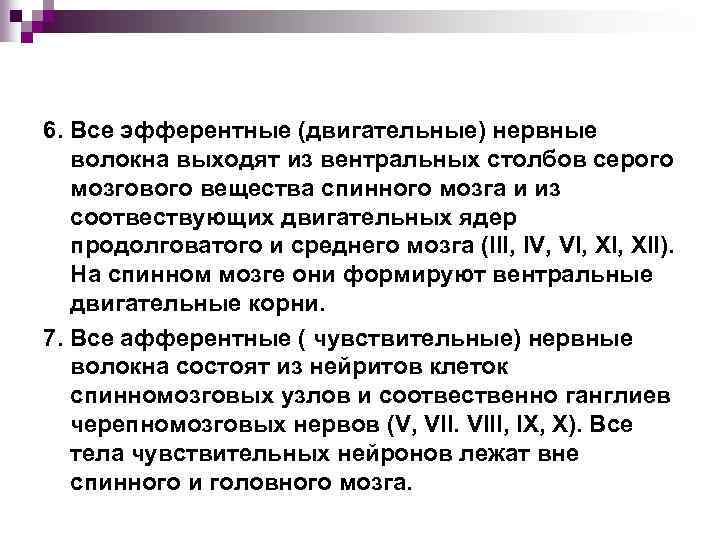 6. Все эфферентные (двигательные) нервные волокна выходят из вентральных столбов серого мозгового вещества спинного