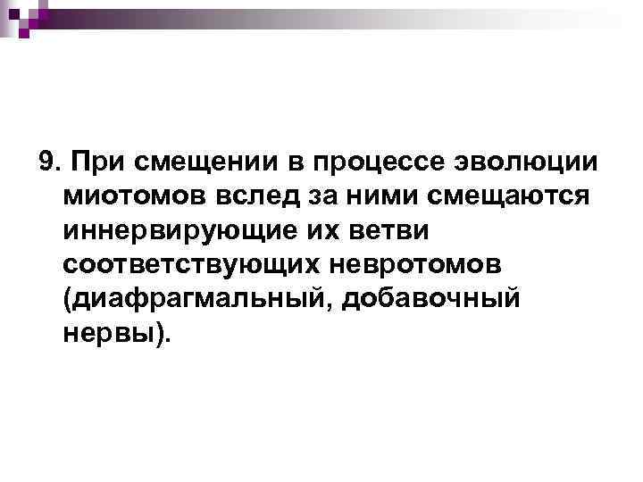 9. При смещении в процессе эволюции миотомов вслед за ними смещаются иннервирующие их ветви