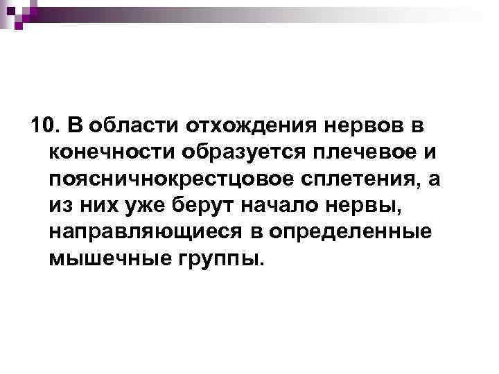 10. В области отхождения нервов в конечности образуется плечевое и поясничнокрестцовое сплетения, а из