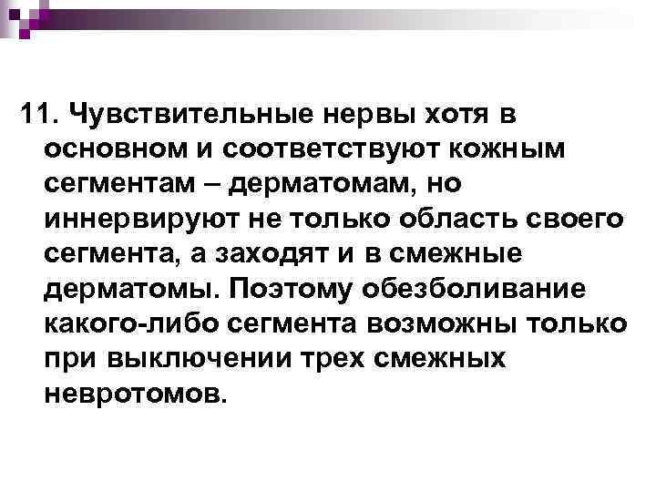 11. Чувствительные нервы хотя в основном и соответствуют кожным сегментам – дерматомам, но иннервируют